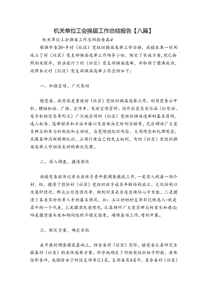 机关单位工会换届工作总结报告【八篇】.docx