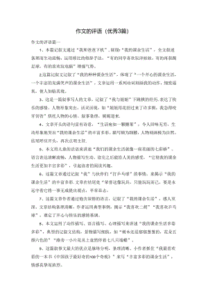 作文的评语（优秀3篇）.docx