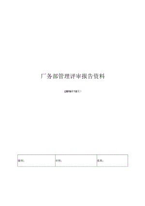 厂务部（行政）管理评审报告.docx