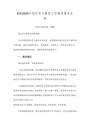 8篇2024年党纪学习教育工作推进情况总结.docx