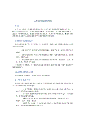 江苏做抖音吸粉方案.docx
