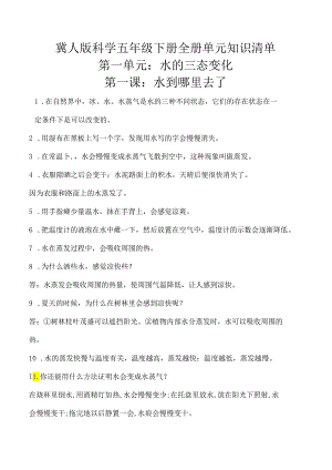 冀人版科学五年级下册全册单元知识清单.docx