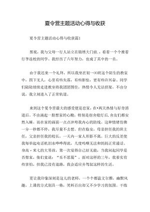 夏令营主题活动心得与收获.docx