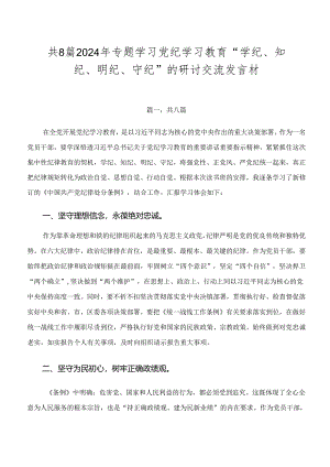 共8篇2024年专题学习党纪学习教育“学纪、知纪、明纪、守纪”的研讨交流发言材.docx