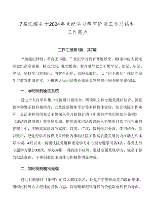 7篇汇编关于2024年党纪学习教育阶段工作总结和工作亮点.docx