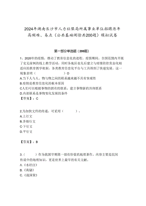 2024年湖南长沙市人力社保局所属事业单位招聘历年高频难、易点（公共基础测验共200题）模拟试卷附答案.docx