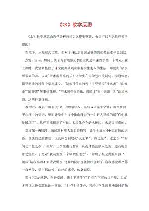 《水》教学反思.docx