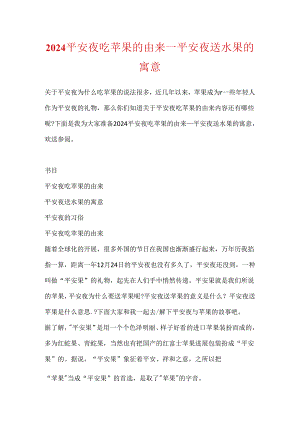 2024平安夜吃苹果的由来_平安夜送水果的寓意.docx