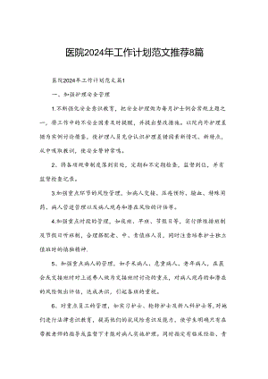 医院2024年工作计划范文推荐8篇.docx
