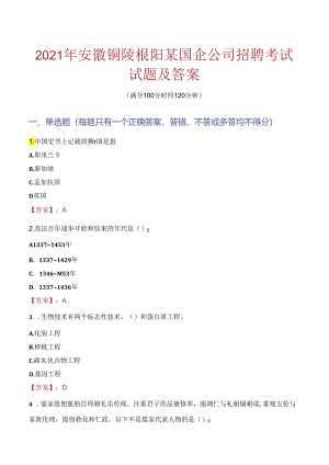 2021年安徽铜陵枞阳某国企公司招聘考试试题及答案.docx