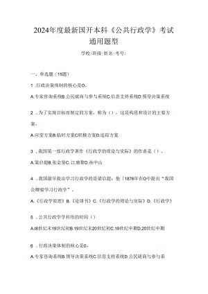 2024年度最新国开本科《公共行政学》考试通用题型.docx