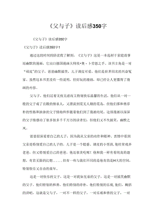 《父与子》读后感350字.docx