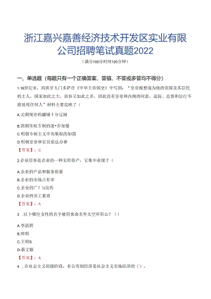 浙江嘉兴嘉善经济技术开发区实业有限公司招聘笔试真题2022.docx