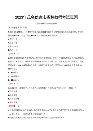 2023年茂名信宜市招聘教师考试真题.docx