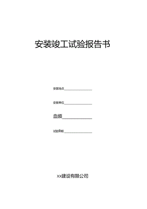 塔式起重机安装竣工试验报告书.docx