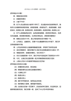 虎年晚会主持词2022（通用12篇）.docx