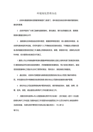 医院环境绿化管理办法.docx