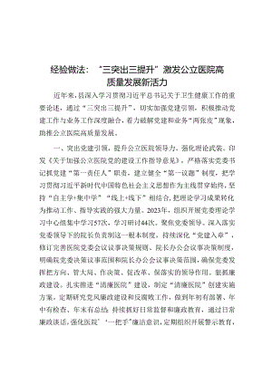 经验做法：“三突出三提升”激发公立医院高质量发展新活力.docx