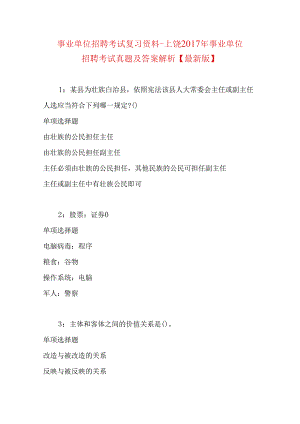 事业单位招聘考试复习资料-上饶2017年事业单位招聘考试真题及答案解析【最新版】.docx