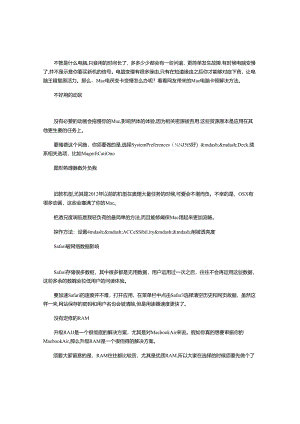 MAC电脑变卡变慢解决办法.docx
