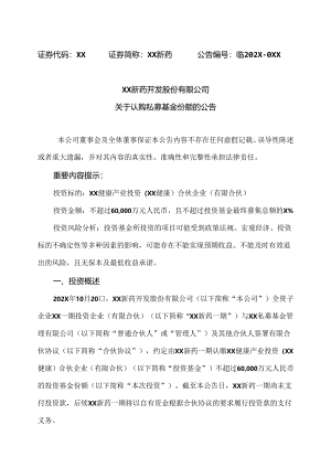 XX新药开发股份有限公司关于认购私募基金份额的公告（2024年）.docx