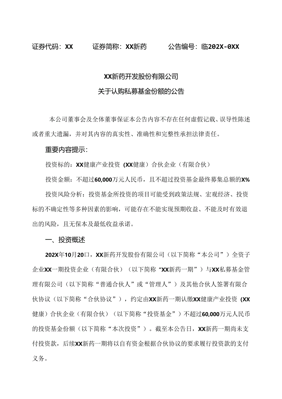 XX新药开发股份有限公司关于认购私募基金份额的公告(2024年).docx_第1页