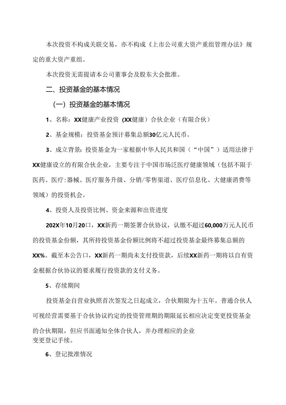XX新药开发股份有限公司关于认购私募基金份额的公告(2024年).docx_第2页