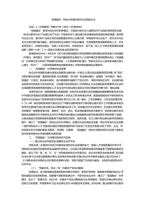 “双园融合”特色办学模式探索与实践的论文.docx