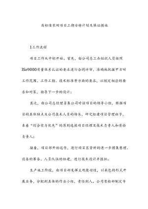 高标准农田项目工期安排计划及保证措施.docx