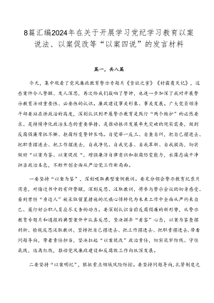 8篇汇编2024年在关于开展学习党纪学习教育以案说法、以案促改等“以案四说”的发言材料.docx
