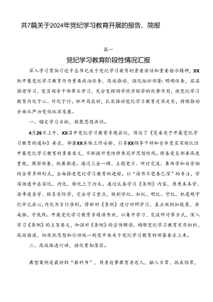 共7篇关于2024年党纪学习教育开展的报告、简报.docx