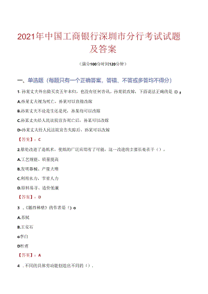 2021年中国工商银行深圳市分行考试试题及答案.docx