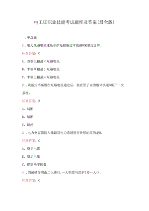 电工证职业技能考试题库及答案（最全版）.docx