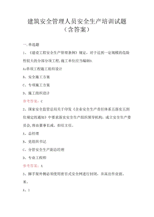 建筑安全管理人员安全生产培训试题（含答案）.docx