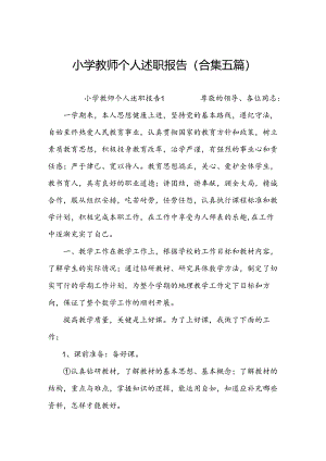 小学教师个人述职报告(合集五篇).docx