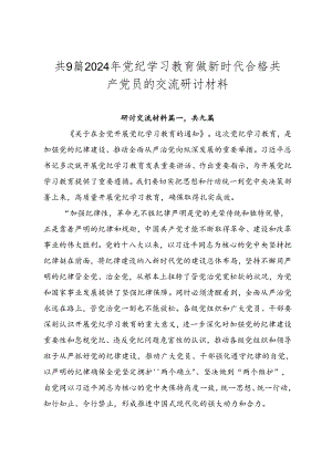 共9篇2024年党纪学习教育做新时代合格共产党员的交流研讨材料.docx