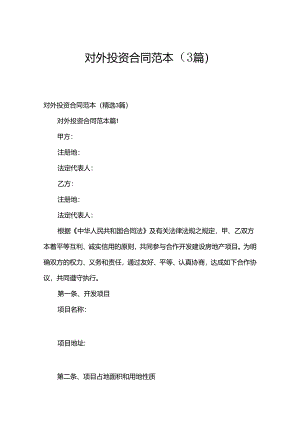对外投资合同范本（3篇）.docx
