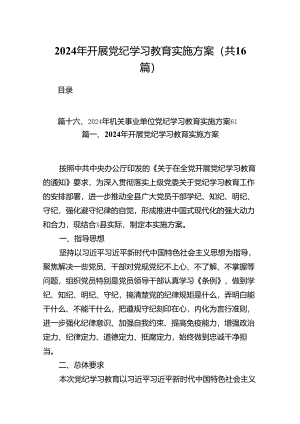 （16篇）2024年开展党纪学习教育实施方案汇编.docx