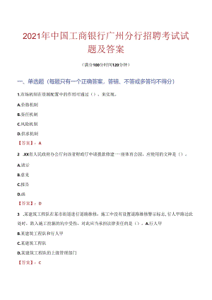 2021年中国工商银行广州分行招聘考试试题及答案.docx