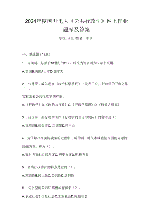 2024年度国开电大《公共行政学》网上作业题库及答案.docx