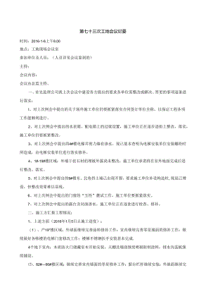 [监理资料]工程第073次工地会议纪要.docx