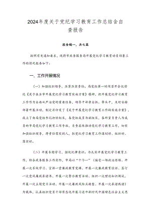 2024年度关于党纪学习教育工作总结含自查报告.docx