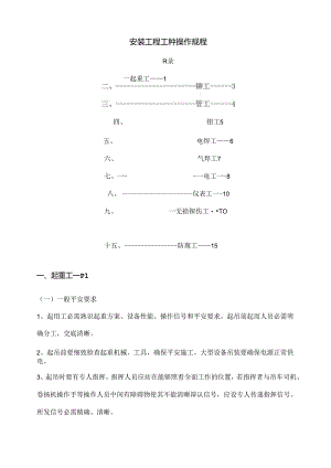L0026安装工程工种操作规程.docx