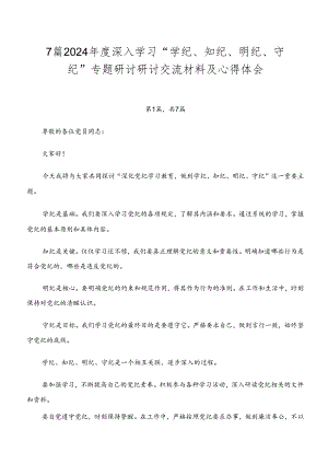 7篇2024年度深入学习“学纪、知纪、明纪、守纪”专题研讨研讨交流材料及心得体会.docx