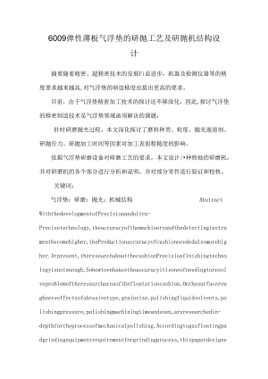 6009弹性薄板气浮垫的研抛工艺及研抛机结构设计.docx