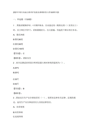 2021年10月高速公路养护技能竞赛模拟卷与答案解析123.docx