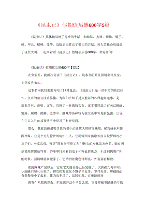 《昆虫记》假期读后感600字5篇.docx