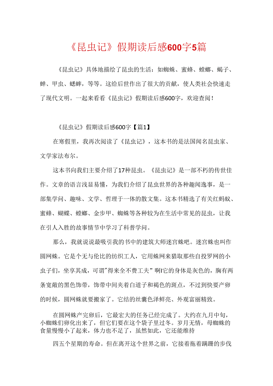 《昆虫记》假期读后感600字5篇.docx_第1页