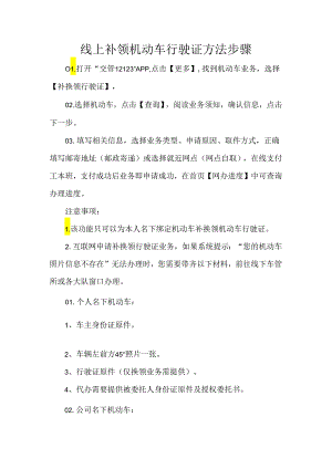 线上补领机动车行驶证方法步骤.docx
