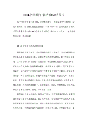 2024小学端午节活动总结范文.docx